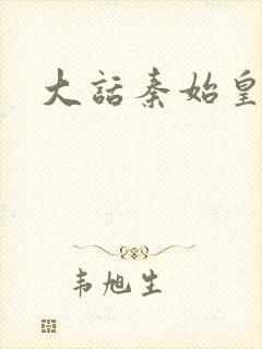 大话秦始皇封面