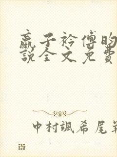 嬴子衿傅昀深小说全文免费阅读笔趣阁