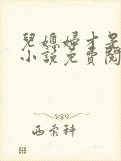 儿媳妇才是真绝小说免费阅读