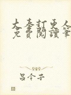 大奉打更人小说免费阅读笔趣阁