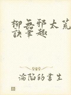 柳无邪太荒吞天诀笔趣封面
