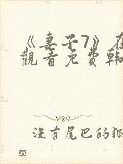 《妻子7》在线观看免费韩剧封面