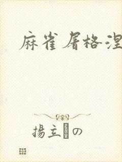 麻雀屠格涅夫