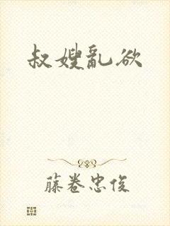 叔嫂乱欲
