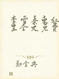 李雪秦东红颜人生全文免费阅读小说封面
