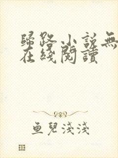 归路小说无删减在线阅读封面