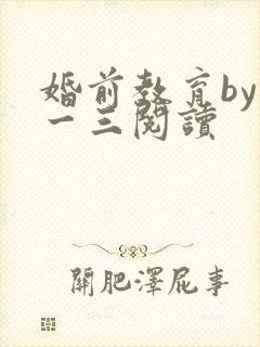 婚前教育by鱼一三阅读