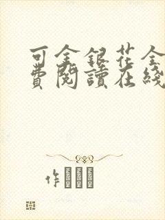 可金银花全文免费阅读在线封面
