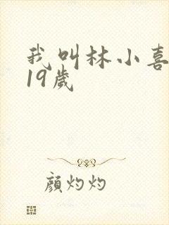 我叫林小喜今年19岁
