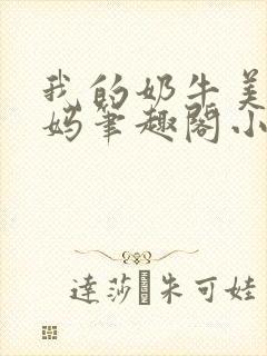 我的奶牛美母妈妈笔趣阁小说免费阅读