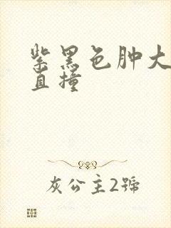 紫黑色肿大横冲直撞