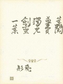 一剑独尊叶玄,叶灵免费阅读全集