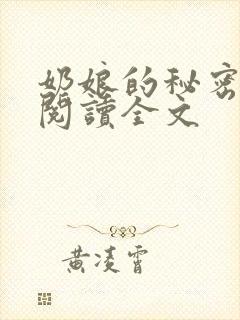 奶娘的秘密免费阅读全文