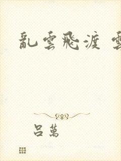 乱云飞渡 云峰封面