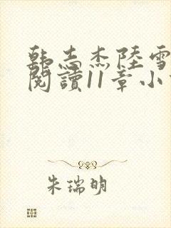 韩志杰陆雪免费阅读11章小说