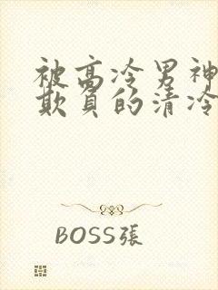 被高冷男神日夜欺负的清冷美人