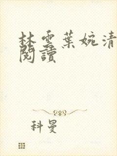 林云叶婉清全文阅读