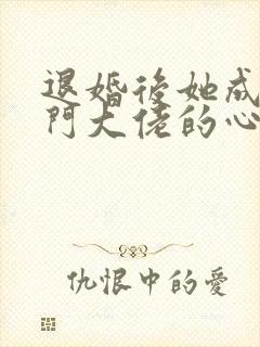 退婚后她成了豪门大佬的心尖宠短剧封面