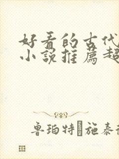 好看的古代言情小说推荐超经典