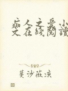 痴人之爱小说全文在线阅读