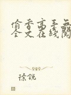 偷香高手无删减全文在线阅读