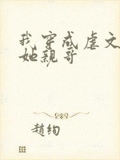 我穿成虐文女主她亲哥