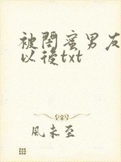 被闺蜜男友认错以后txt
