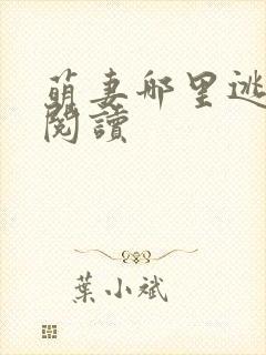 萌妻哪里逃全文阅读