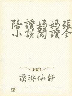 陪读妈妈张淑敏小说阅读全文