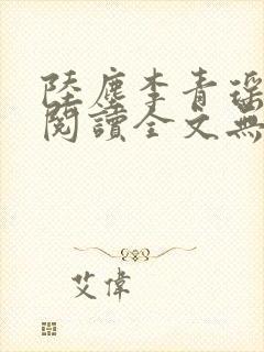 陆尘李青瑶免费阅读全文无弹窗一