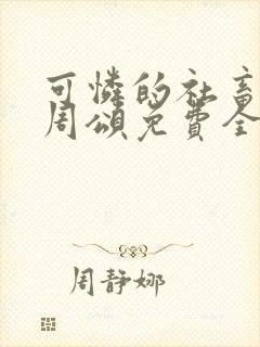 可怜的社畜商野周颂免费全文阅读