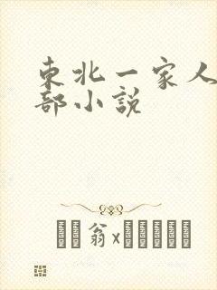 东北一家人第一部小说