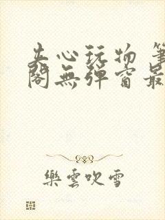 夹心玩物 笔趣阁无弹窗最新全文