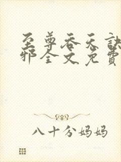 至尊吞天诀柳无邪全文免费阅读