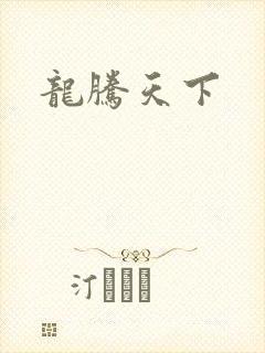龙腾天下