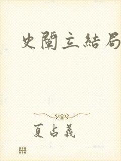 史阐立结局