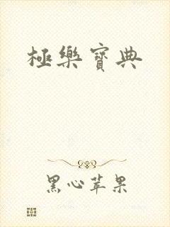 极乐宝典封面