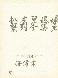 扒灰儿媳妇小说系列全集免费阅读