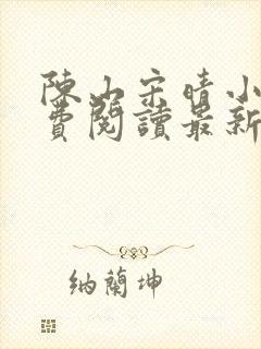 陈山宋晴小说免费阅读最新章节更新