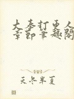 大奉打更人最新章节笔趣阁无弹窗