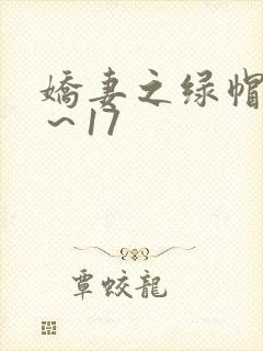 娇妻之绿帽癖1～17