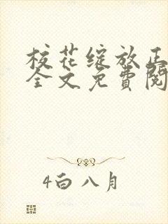 校花绽放正艳时全文免费阅读