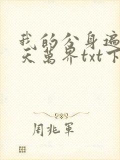 我的分身遍布诸天万界txt下载