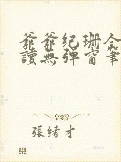 爷爷纪珊全文阅读无弹窗笔趣阁