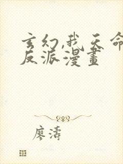 玄幻,我天命大反派漫画