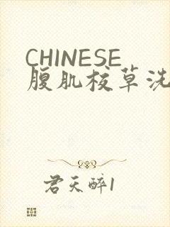 CHINESE腹肌校草洗澡小说