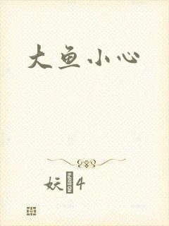 大鱼小心
