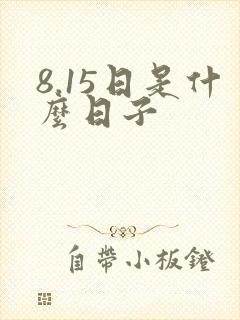 8.15日是什么日子