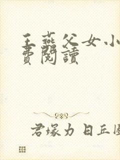 王燕父女小说免费阅读