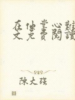 在他掌心难逃全文免费阅读